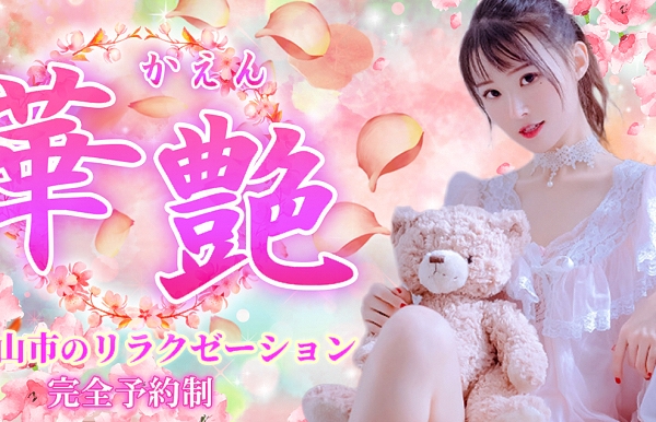 チャイエス華艶